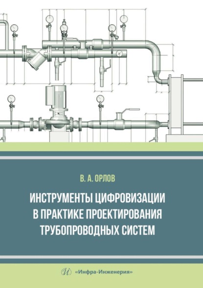 Инструменты цифровизации в практике проектирования трубопроводных систем