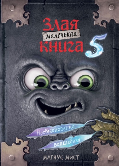 Маленькая злая книга 5