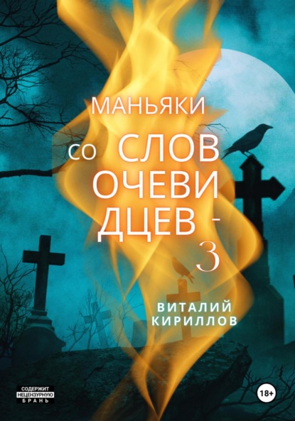 Маньяки со слов очевидцев – 3