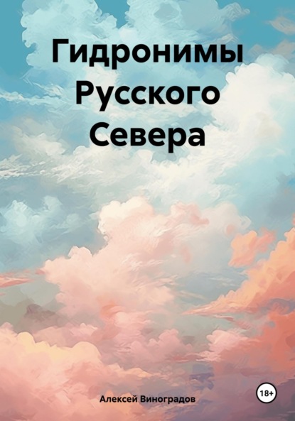 Гидронимы Русского Севера