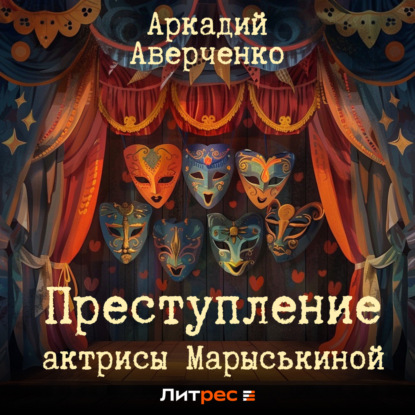 Преступление актрисы Марыськиной