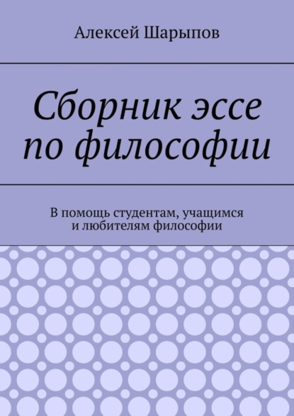 Сборник эссе по философии. В помощь студентам, учащимся и любителям философии