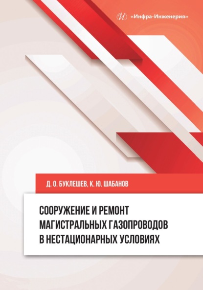 Сооружение и ремонт магистральных газопроводов в нестационарных условиях