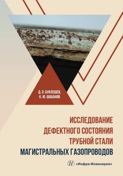 Исследование дефектного состояния трубной стали магистральных газопроводов