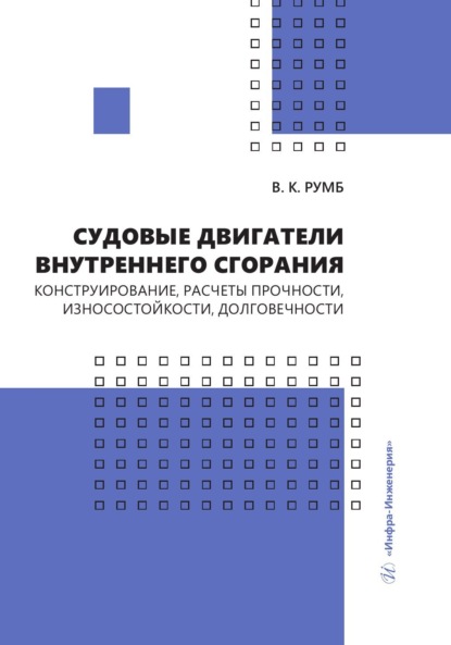 Судовые двигатели внутреннего сгорания. Конструирование, расчеты прочности, износостойкости, долговечности