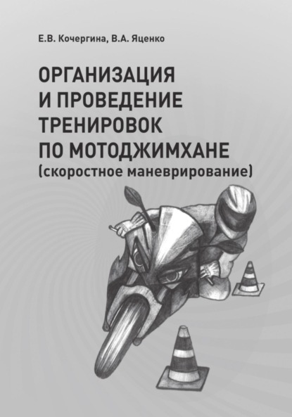 ОРГАНИЗАЦИЯ И ПРОВЕДЕНИЕ ТРЕНИРОВОК ПО МОТОДЖИМХАНЕ (скоростное маневрирование)