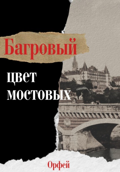 Багровый – цвет мостовых