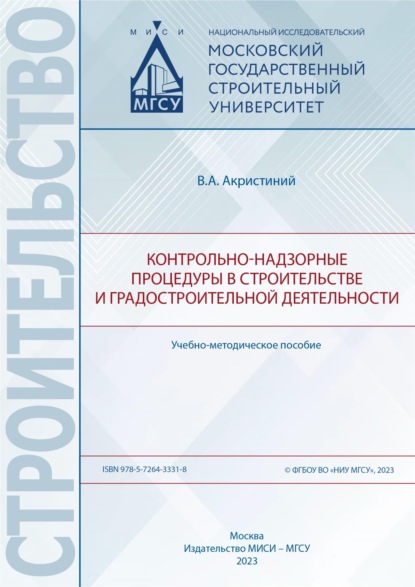 Контрольно-надзорные процедуры в строительстве и градостроительной деятельности