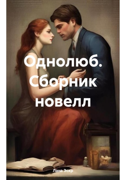 Однолюб. Сборник новелл