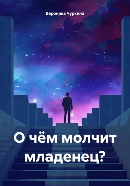 О чём молчит младенец?