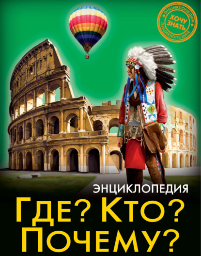 Где? Кто? Почему?