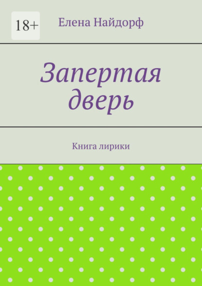 Запертая дверь. Книга лирики