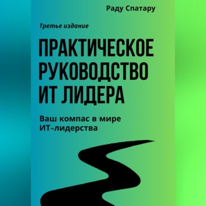 Практическое Руководство ИТ-Лидера