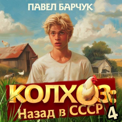 Колхоз. Назад в СССР. Книга 4