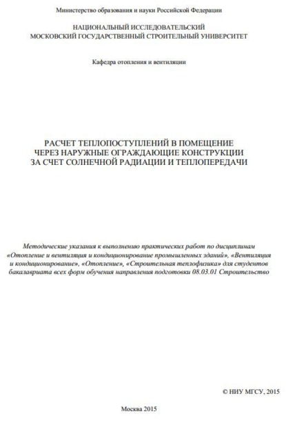 Расчет теплопоступлений в помещение через наружные ограждающие конструкции за счет солнечной радиации и теплопередачи