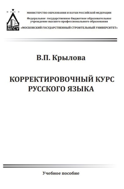 Корректировочный курс русского языка