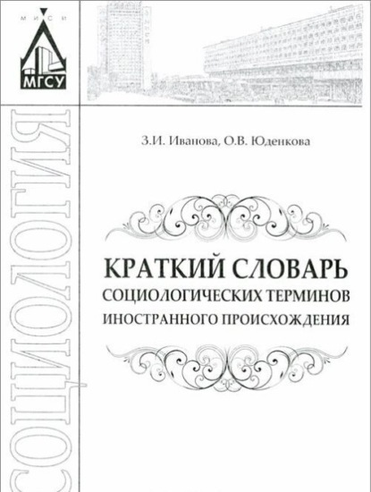 Краткий словарь социологических терминов иностранного происхождения