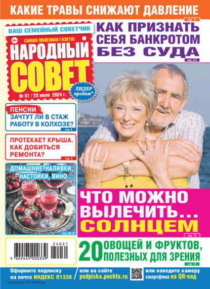 Народный совет №31/2024