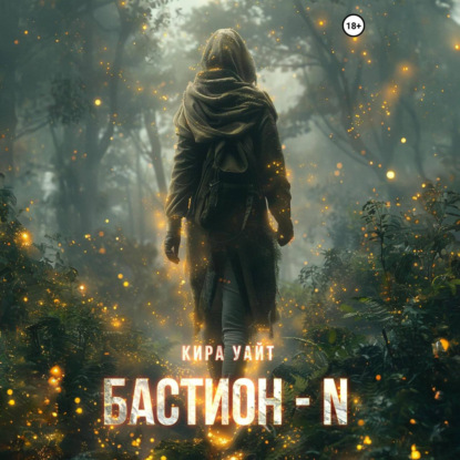 Бастион – N