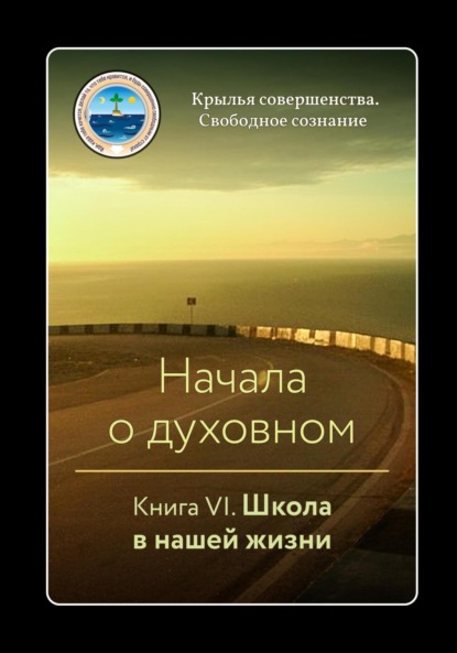 Начала о духовном. Книга VI. Школа в нашей жизни