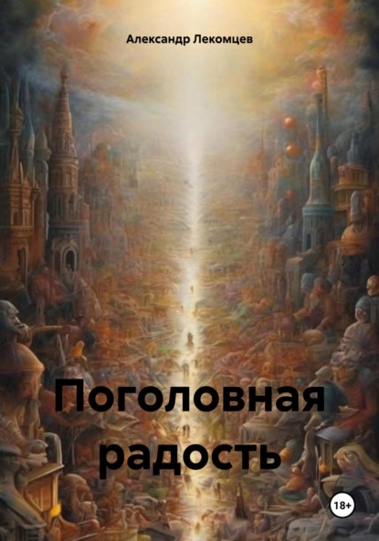 Поголовная радость