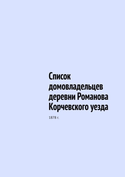 Список домовладельцев деревни Романова Корчевского уезда. 1878 г.