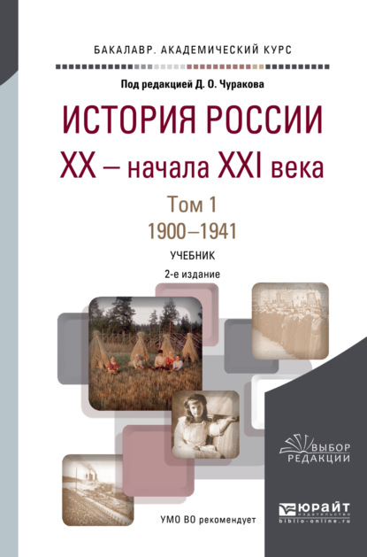 История России XX – начала XXI века в 2 т. Т. 1. 1900-1941 2-е изд., пер. и доп. Учебник для академического бакалавриата