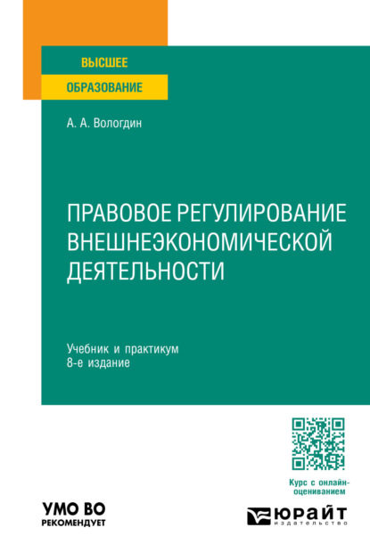 Правовое регулирование внешнеэкономической деятельности 8-е изд., пер. и доп. Учебник и практикум для вузов