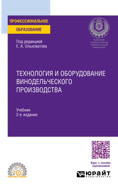 Технология и оборудование винодельческого производства 2-е изд., пер. и доп. Учебник для СПО