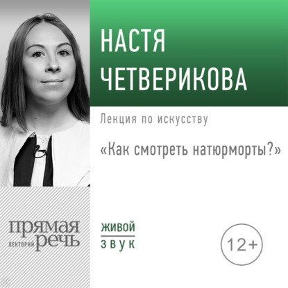 Лекция «Как смотреть натюрморты?»