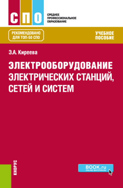 Электрооборудование электрических станций, сетей и систем. (СПО). Учебное пособие.