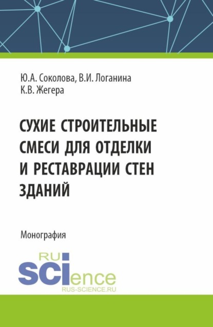 Сухие строительные смеси для отделки и реставрации стен зданий. (Аспирантура). Монография.