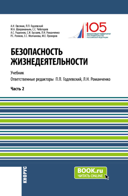 Безопасность жизнедеятельности. Часть 2. (Бакалавриат, Магистратура). Учебник.