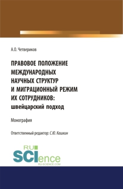 Правовое положение международных научных структур и миграционный режим их сотрудников: швейцарский подход. (Аспирантура, Бакалавриат, Магистратура). Монография.