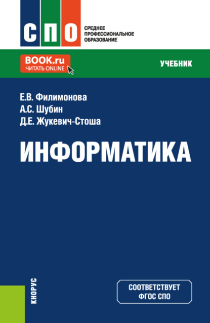 Информатика. (СПО). Учебник.