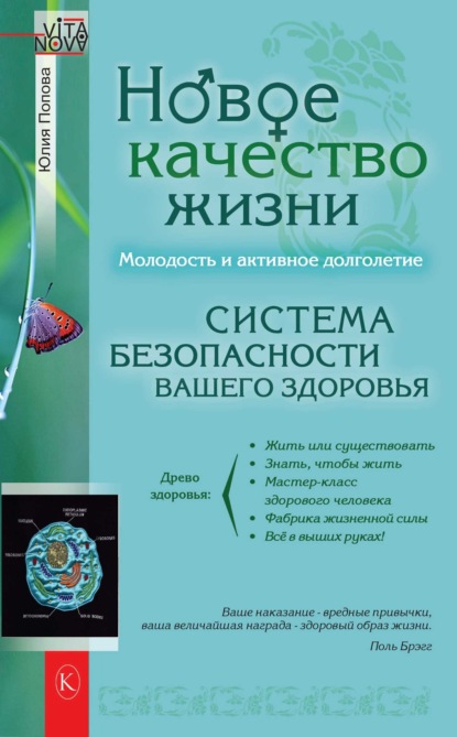 Новое качество жизни. Молодость и активное долголетие