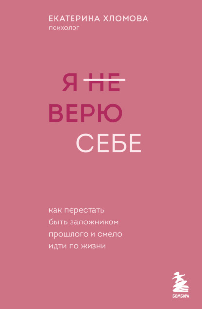 Я (не) верю себе. Как перестать быть заложником прошлого и смело идти по жизни