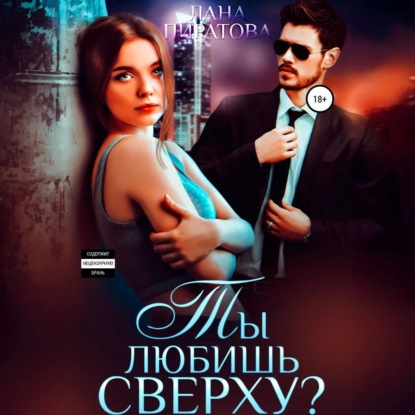 Ты любишь сверху?