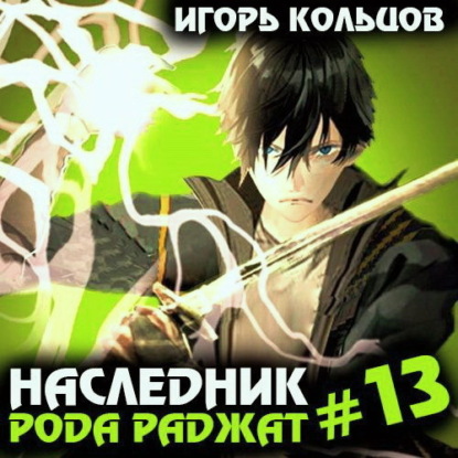 Наследник рода Раджат – 13