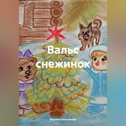 Вальс снежинок