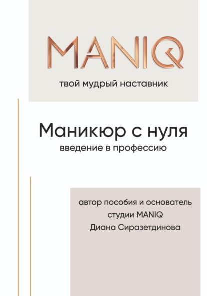 MANIQ твой мудрый наставник. Маникюр с нуля. Введение в профессию