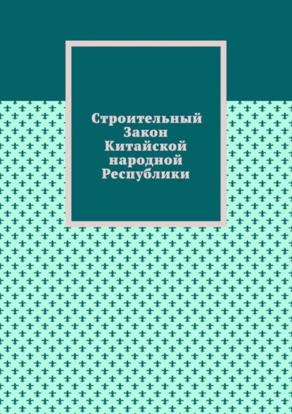 Строительный Закон Китайской народной Республики