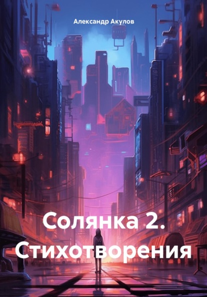 Солянка 2. Стихотворения