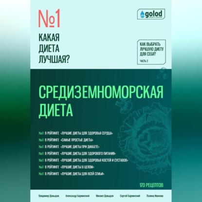 Какая диета лучшая? Как выбрать лучшую диету для себя? Часть 2. Средиземноморская диета