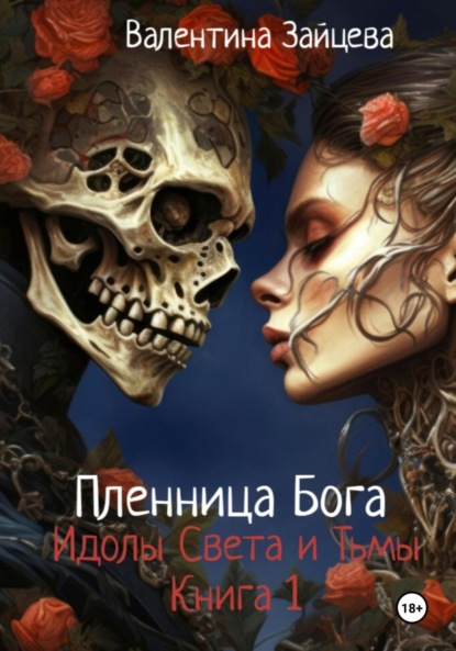 Идолы Света и Тьмы: Пленница Бога (книга первая)