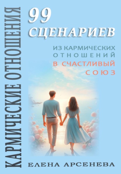 Кармические Отношения. 99 сценариев