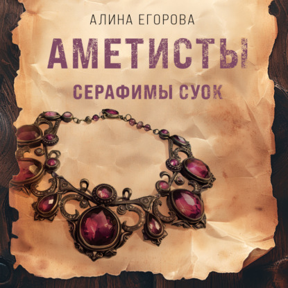 Аметисты Серафимы Суок