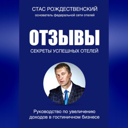 Отзывы. Секреты успешных отелей