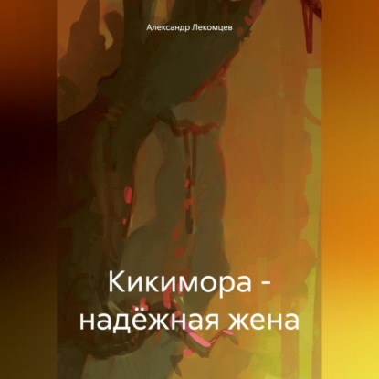 Кикимора – надёжная жена