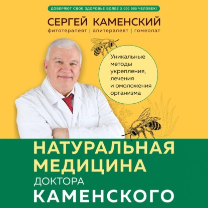 Натуральная медицина доктора Каменского. Уникальные методы укрепления, лечения и омоложения организма